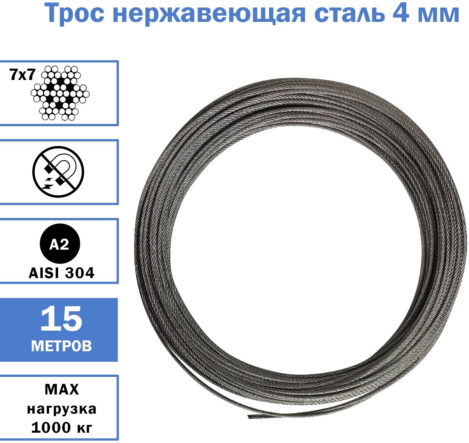 Трос из нержавеющей стали 4 мм средней жесткости, AISI 304, разрывное усилие - 950 кг, 15 метров - фотография № 1
