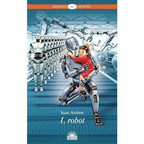 Азимов Айзек "I, Robot / Я, робот. Уровень A2. Книга для чтения на английском языке" офсетная