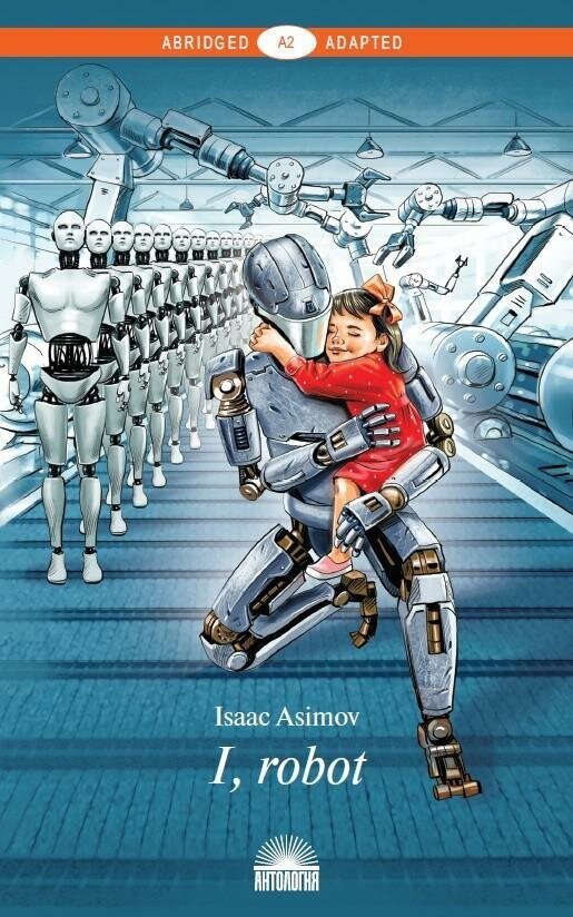 Я, робот/I, Robot. Книга для чтения английском языке. Уровень A2 - фото №1