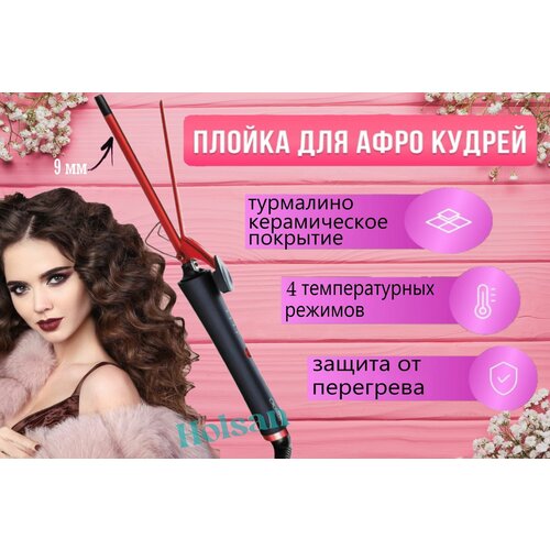 Плойка для завивки волос профессиональная плойка для локонов для афрокудрей Щипцы для волос 129000₽