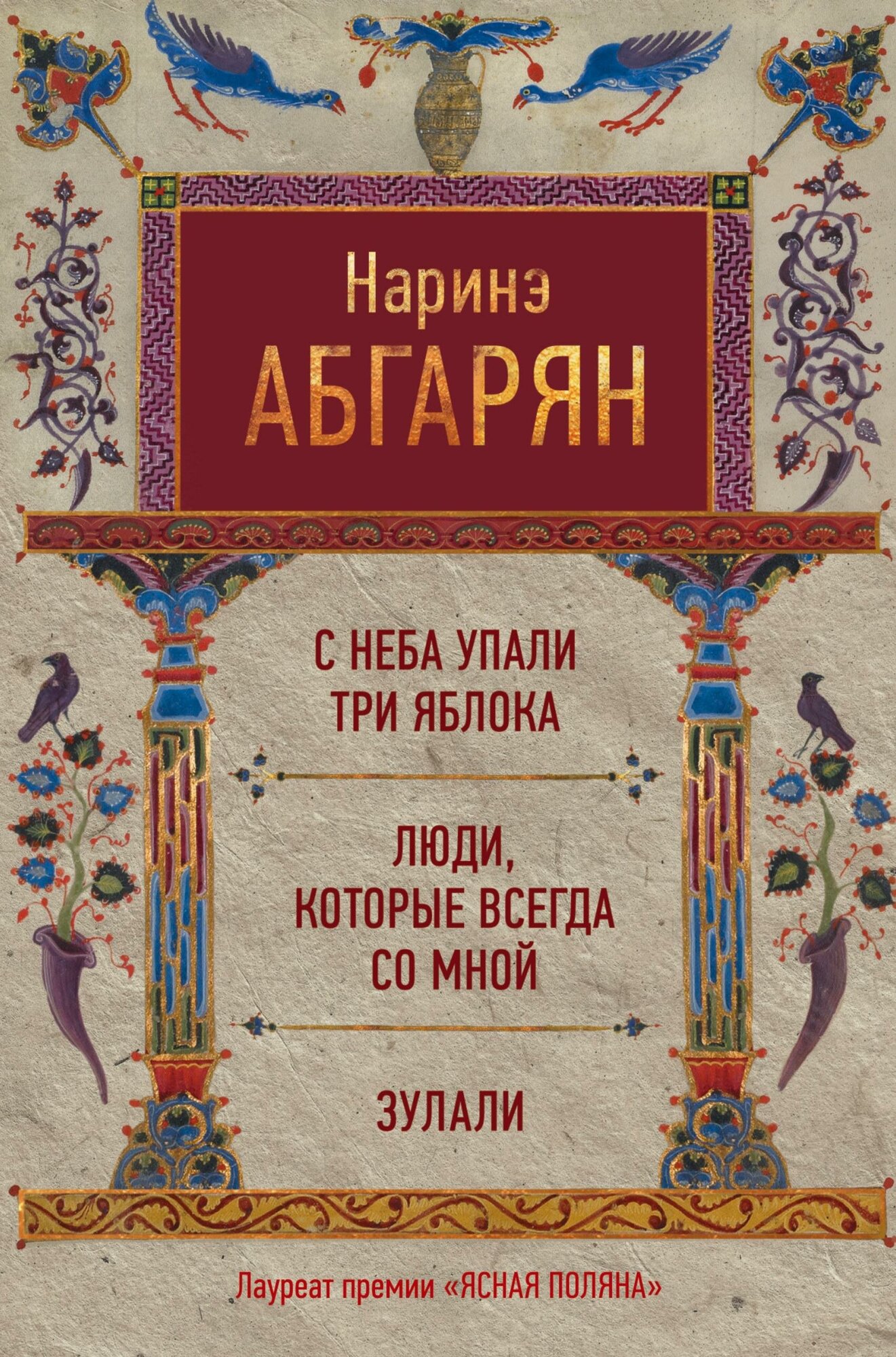 Абгарян Н. С неба упали три яблока. Люди, которые всегда со мной. Зулали. -