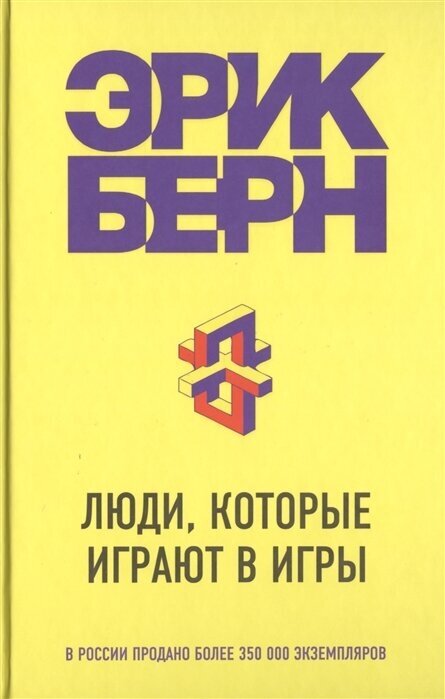 Берн Э. Люди, которые играют в игры (ЛП_ЭБ) (желт.) (тв.)