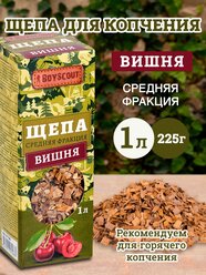 Щепа для копчения Вишня 1л BOYSCOUT