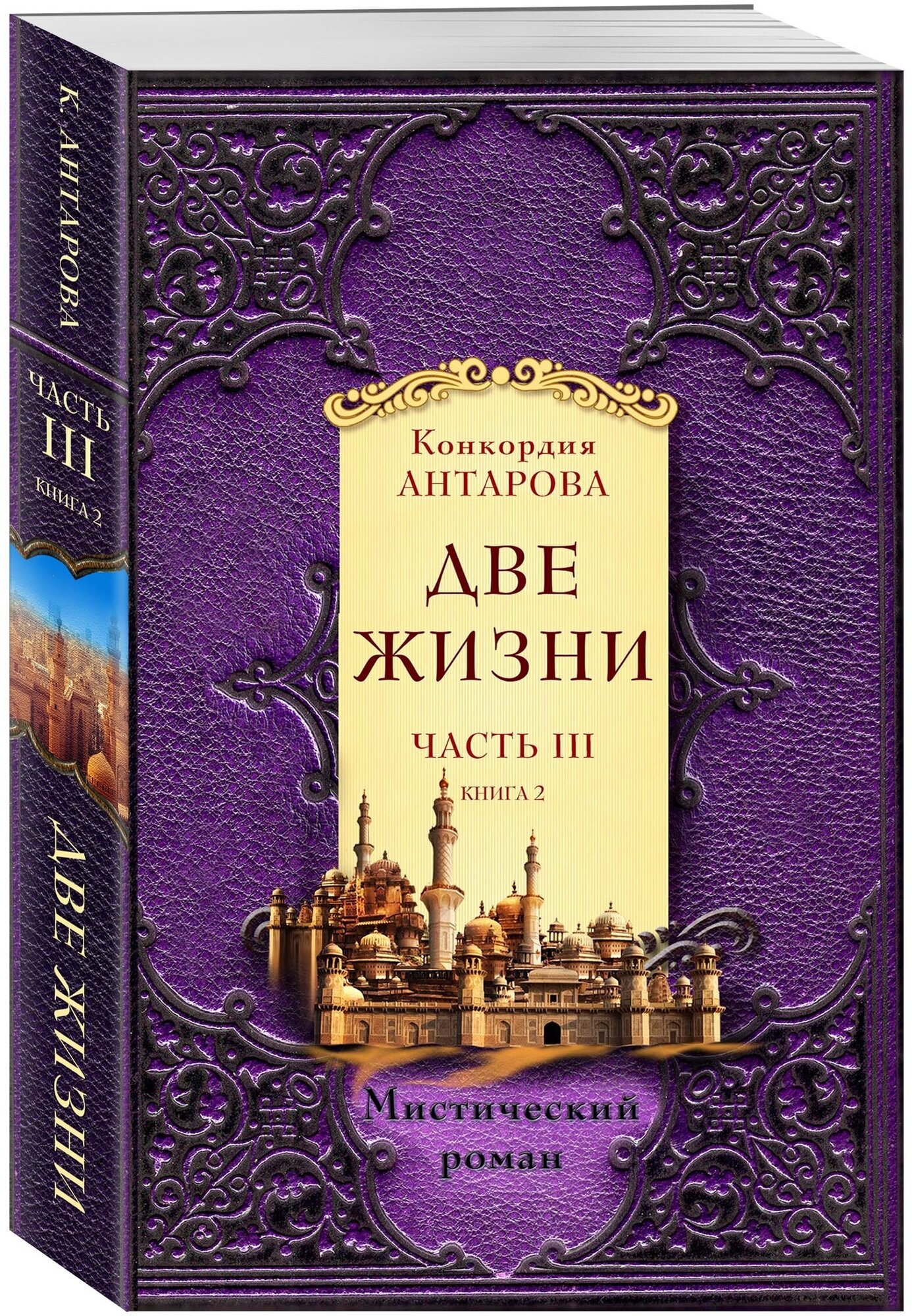 Антарова К. Е. Две жизни. Часть 3. Комплект из двух книг