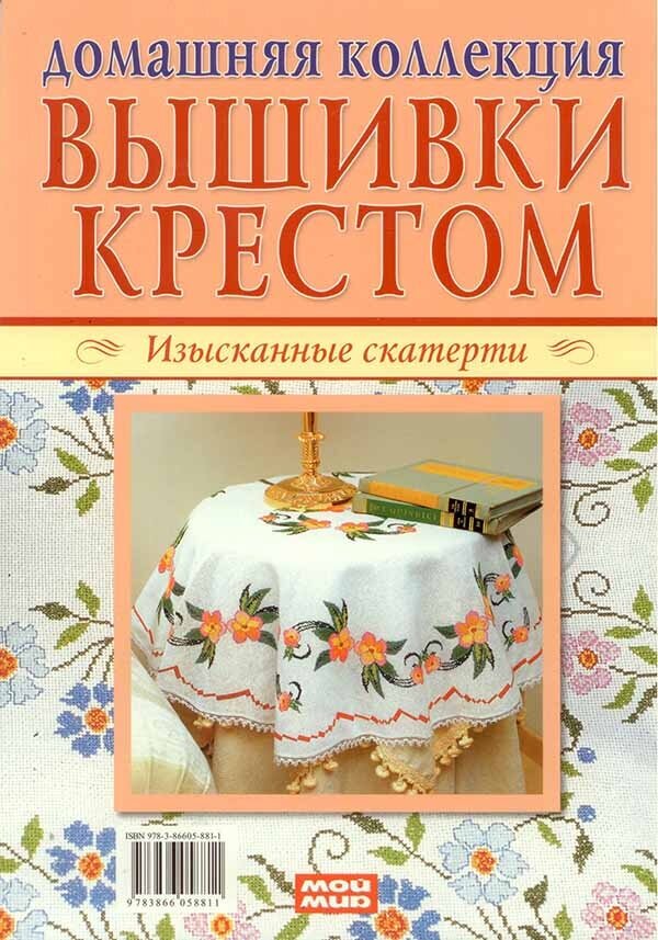 Вышивка крестом (комплект Р-1105 из 2 кн.: Изысканные скатерти, Сюжеты для детей и взрослых) - фото №2