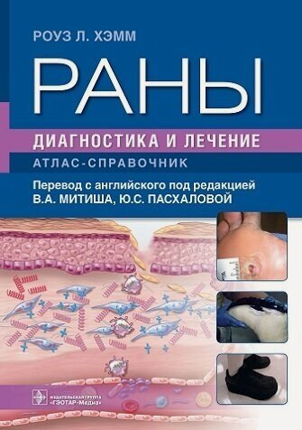 Изображение товара Раны. Диагностика и лечение. Атлас-справочник