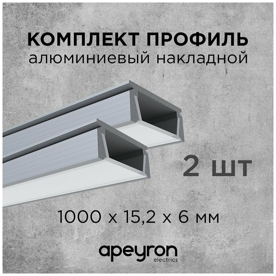 Комплект алюминиевого П-образного профиля Apeyron 08-05-02 2шт*1м накладной серебро