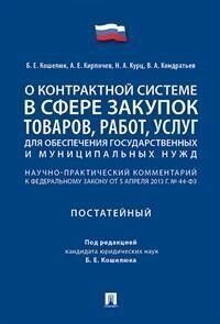 Комментарий к ФЗ "О контрактной системе в сфере закупок товаров, работ, услуг для обеспечения госуда