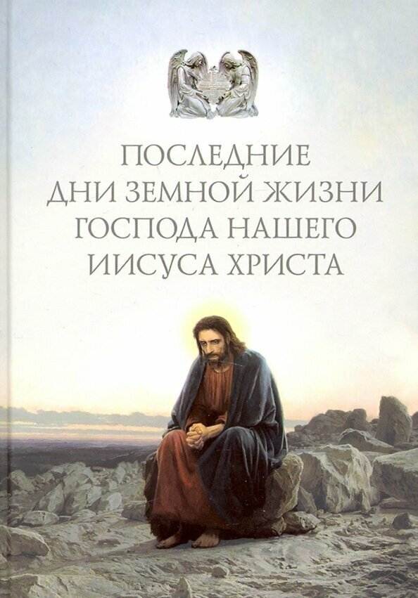 Последние дни земной жизни Господа нашего Иисуса "Я с вам до скончания века..." - фото №6