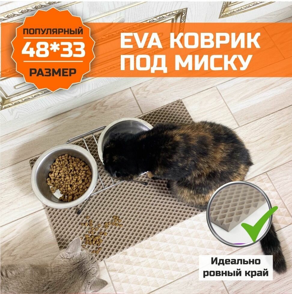 Коврик EVA (ЭВА) под миску для кошек и собак. Ковер универсальный для миски, для туалета с ровными краями 48х33 сантиметра. Ромб Бежевый