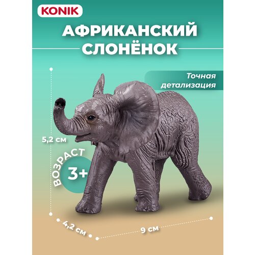 Фигурка-игрушка Африканский слоненок (малый), AMW2020, KONIK