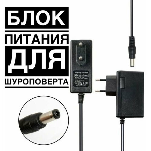 Блок питания для шуруповерта 22V 0.5A (5.5x2.1)