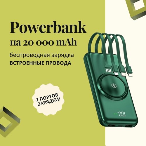 Powerbank / павербанк / внешний аккумулятор 20000 mAh с беспроводной зарядкой и встроенными проводами powerbank 30 000 mah с зарядкой и беспроводной зарядкой зеленый