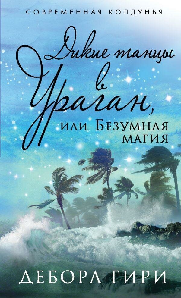 Гири Д. Дикие танцы в ураган, или Безумная магия. Современная колдунья