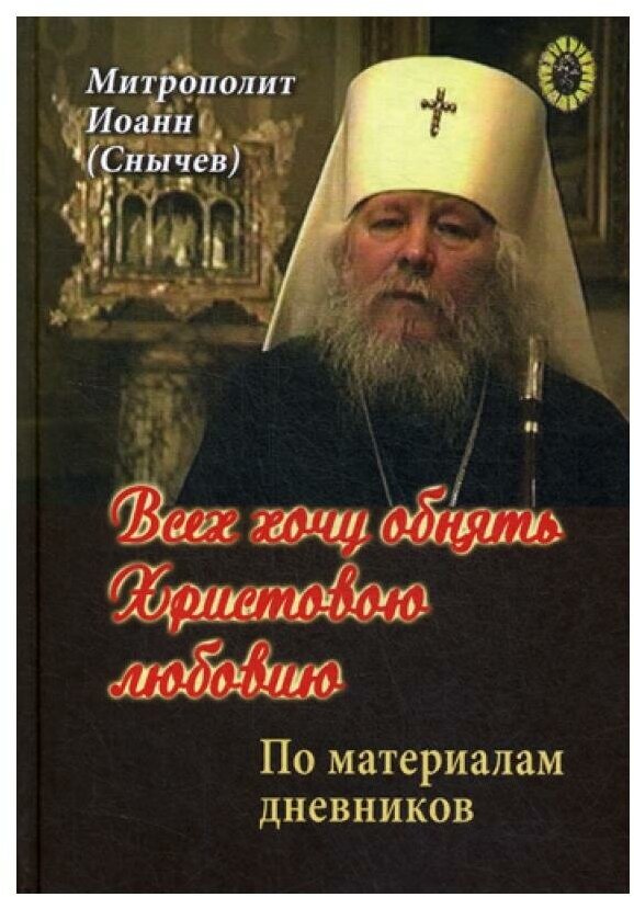 Всех хочу обнять Христовою любовию. По материалам дневников