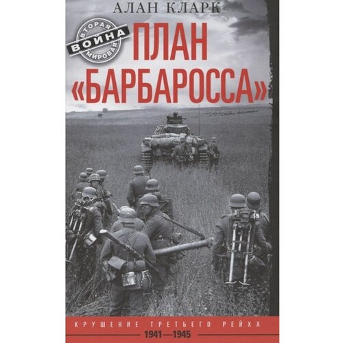 План Барбаросса. Крушение Третьего рейха. 1941-1945