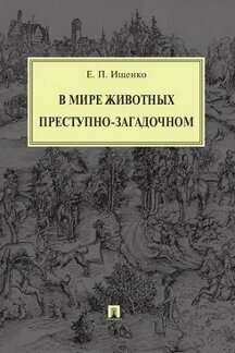 Ищенко Е. П. "В мире животных преступно-загадочном"