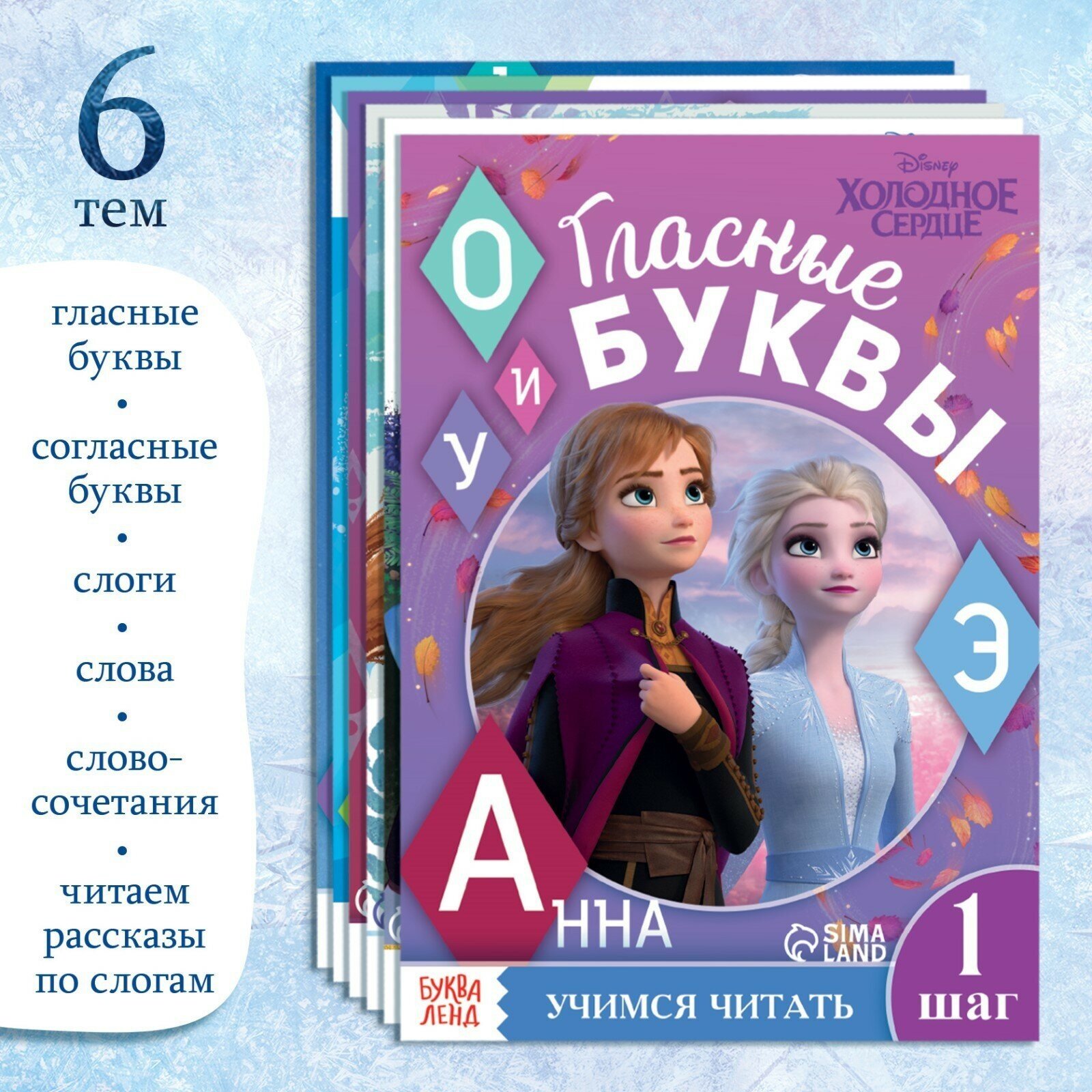 Набор учебных пособий "Холодное сердце - Эльза и Анна учатся читать"