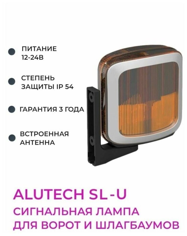 Лампа сигнальная для ворот Alutech SL-U универсальная 12-220 В