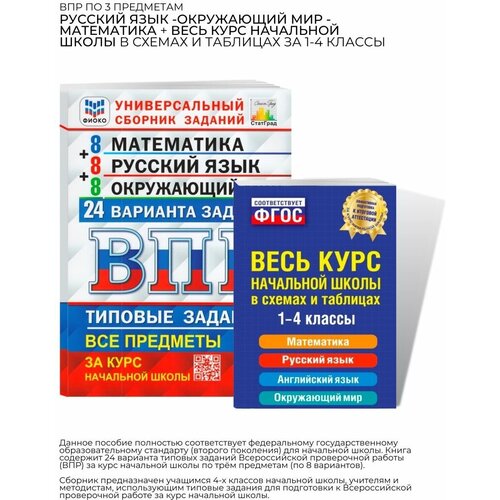 Весь курс начальной школы в схемах + ВПР Сборник ТЗ 4 класс