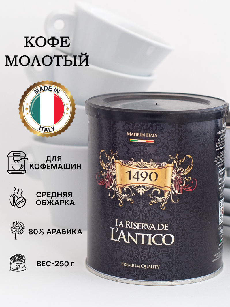 Кофе молотый "1490" Caffe L'Antico (Лантико) - фотография № 1