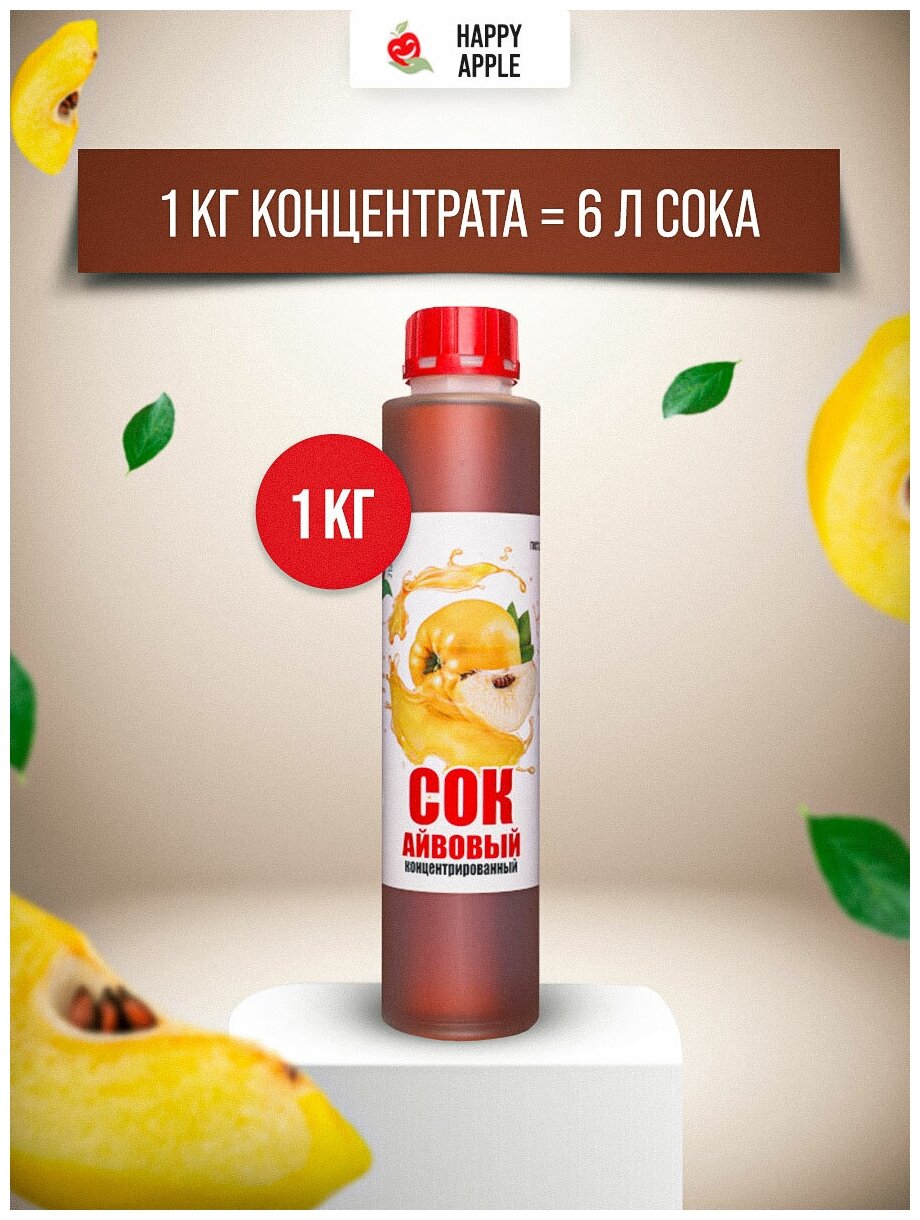 Сок концентрированный «Айвовый», кисл. 4,0% бутылка 1 кг (Happy Apple) - фотография № 3