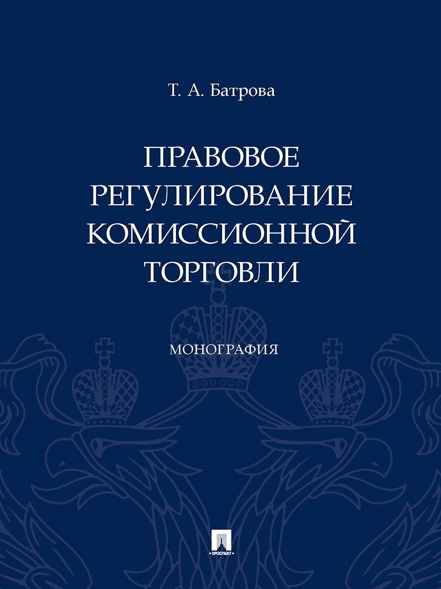 Правовое регулирование комиссионной торговли. Монография