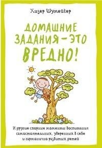 Шумейкер Х. Домашние задания - это вредно. Полезные книги для родителей