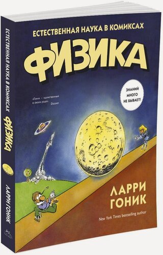 Изображение товара Книга Физика. Естественная наука в комиксах