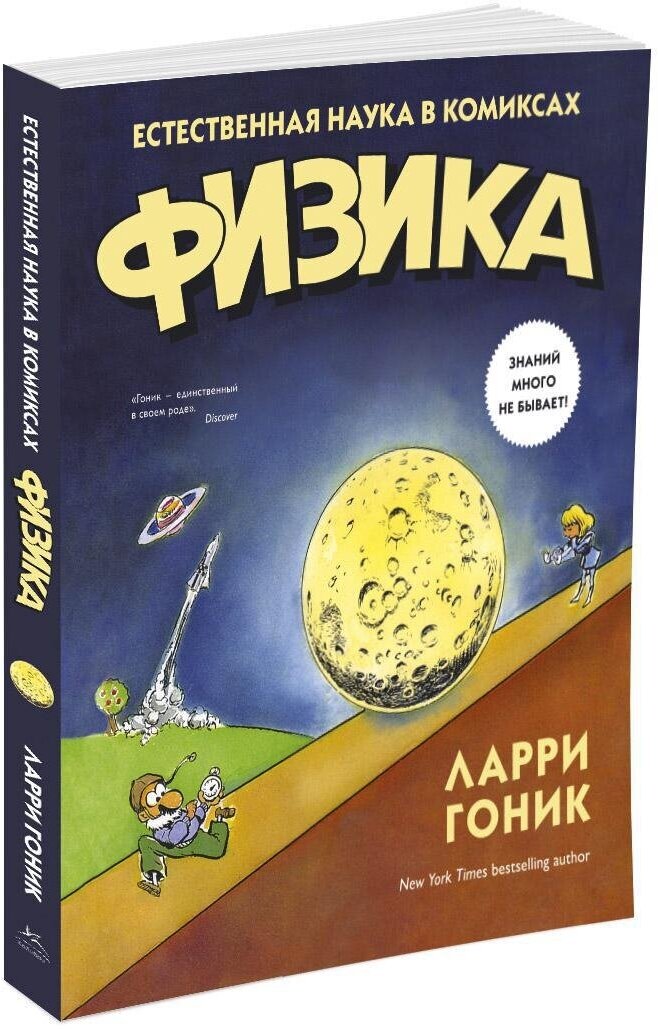 Книга Физика. Естественная наука в комиксах