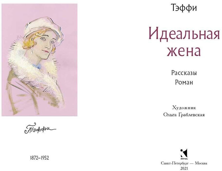 Идеальная жена (Надежда Александровна Тэффи) - фото №3