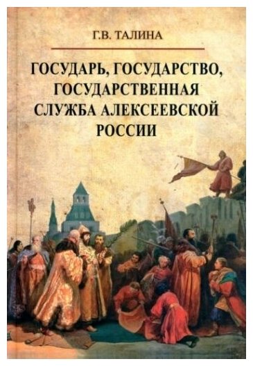 Государь, государство, государственная служба алексеевской России