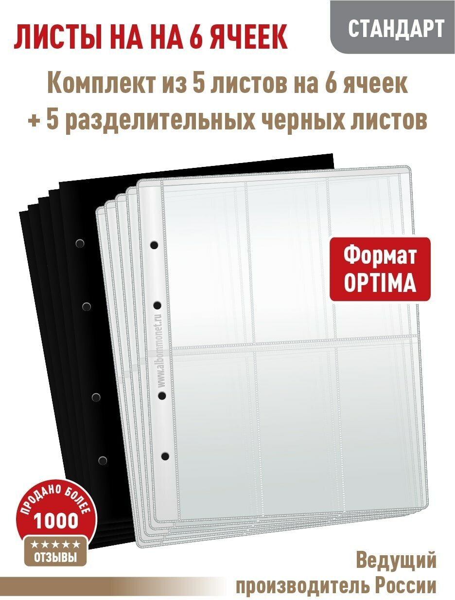 Комплект из 5-ти листов Albommonet "стандарт" для хранения на 6 вертикальных ячеек. Формат "Optima"+ 5 разделительных черных листов