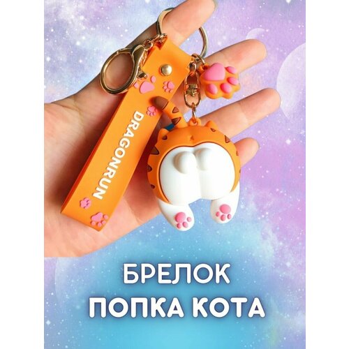 фото Брелок на ключи с браслетом кошачья попка / лапки оранжевый redweeks