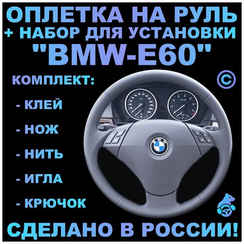 Оплетка на руль BMW E60 для замены штатной кожи