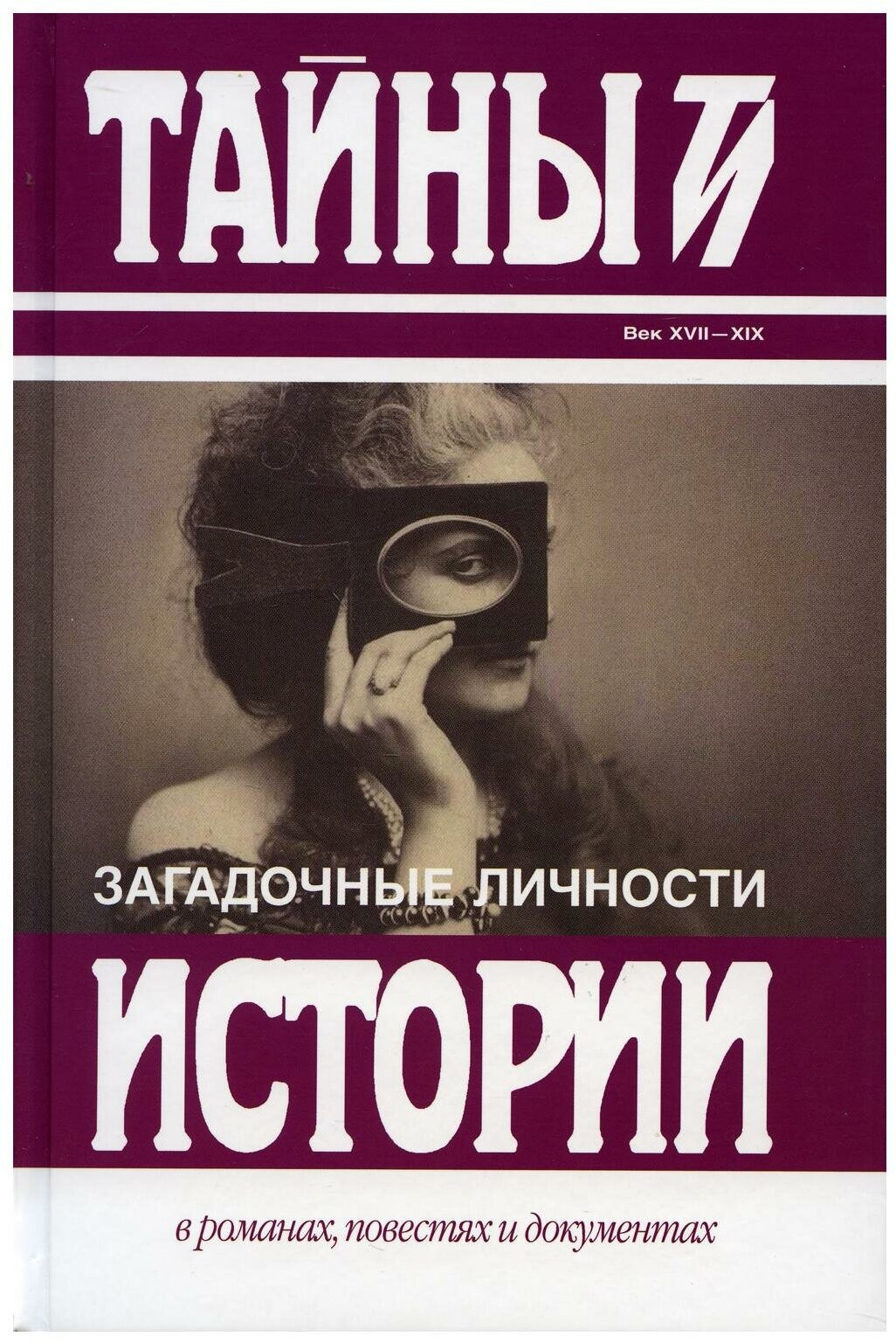 Загадочные личности: сборник