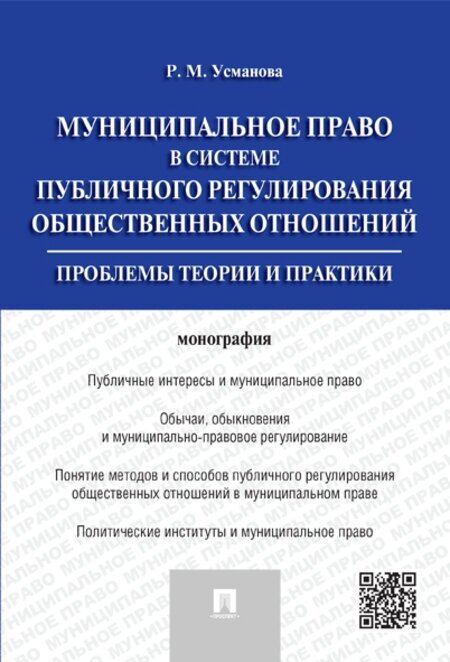 Усманова Р. М. "Муниципальное право в системе публичного регулирования общественных отношений. Монография"