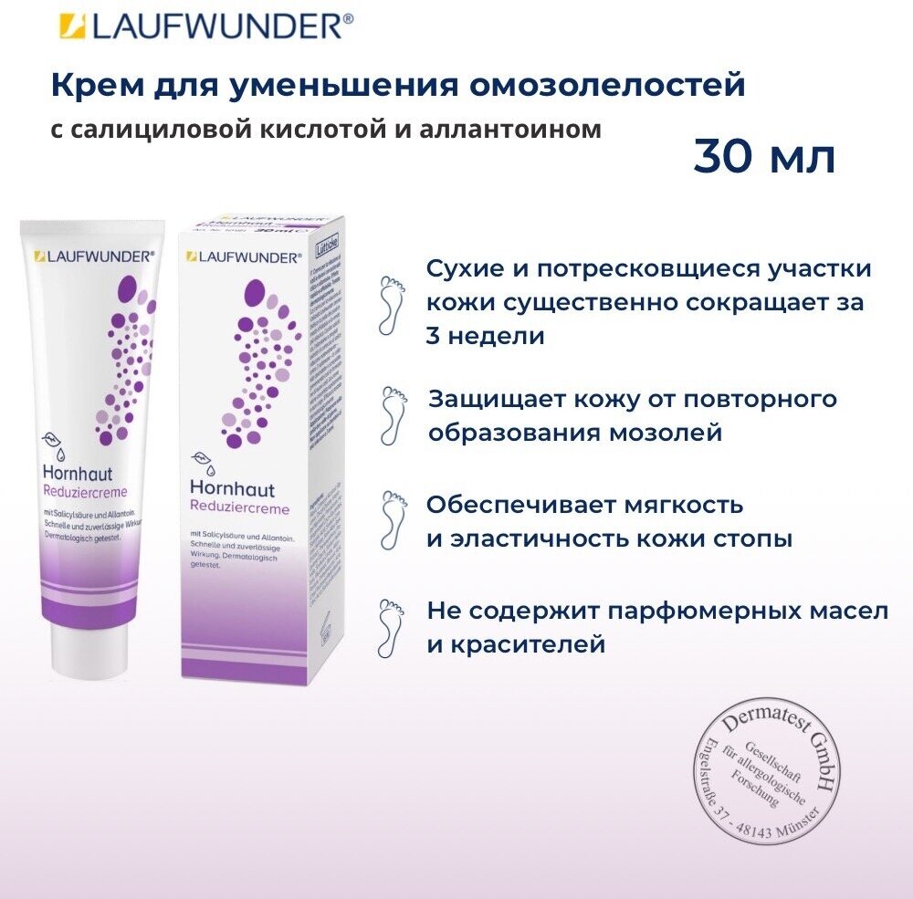 Laufwunder Крем для уменьшения омозолелости с салициновой кислотой и аллантоином, 30 мл