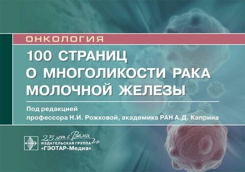 100 страниц о многоликости рака молочной железы. Руководство