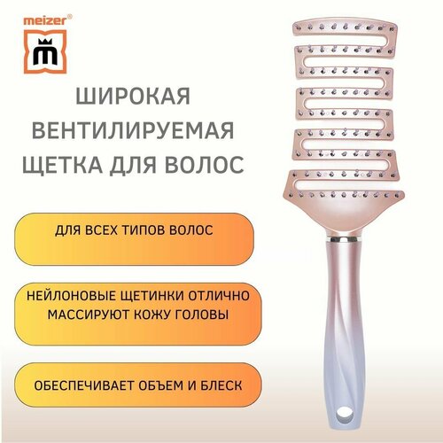 Пластиковая изогнутая расческа с вентиляцией Meizer для более быстрой сушки феном/укладки, для распутывания сухих и влажных волос.