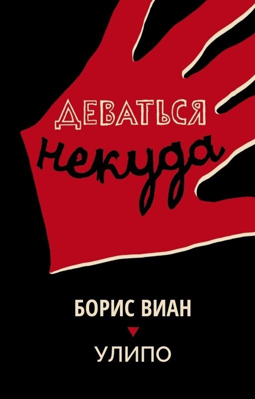 Борис Виан / улипо. Деваться некуда