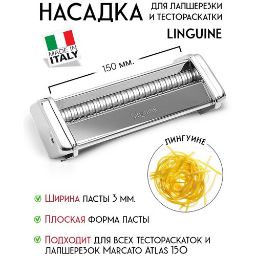 Насадка на лапшерезку Marcato Atlas 150 Linguine