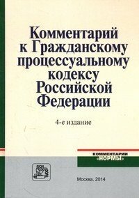 Комментарий к Гражданскому процессуальному кодексу Российской Федерации