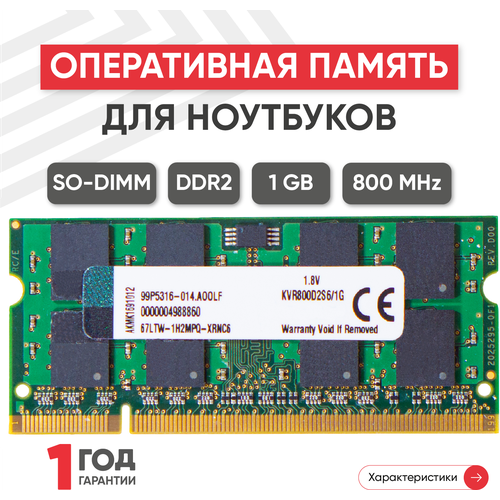 Модуль памяти Kingston SODIMM DDR2 1ГБ 800МГц PC2-6400 54700₽