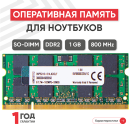 Модуль памяти Kingston SODIMM DDR2, 1ГБ, 800МГц, PC2-6400