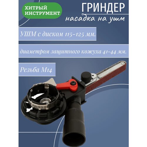 Гриндер насадка на ушм гриндер ас1 комплект электронапильник на ушм 15 мм