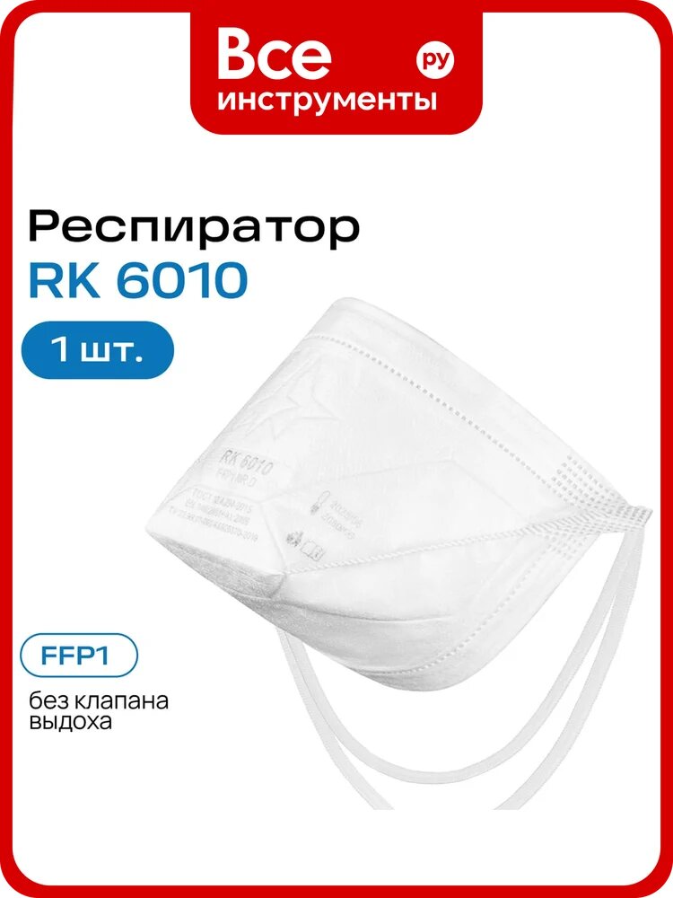 Респиратор Респираторный Комплекс RK 6010, FFP1, складной, многоразовый, универсальный размер