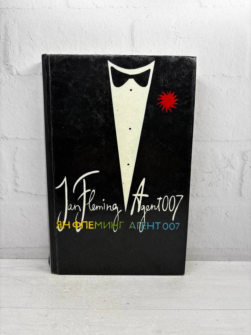 Агент 007. Ян Флеминг, 1971