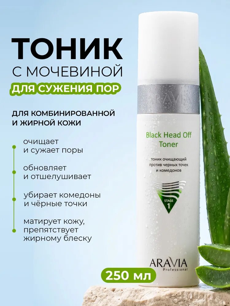 ARAVIA Professional Тоник для лица очищающий против черных точек и акне для жирной и проблемной кожи