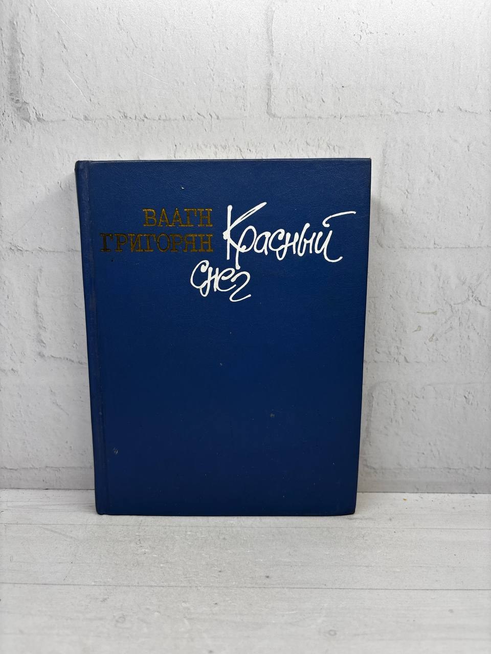 Красный снег. В. Григорян, 1986